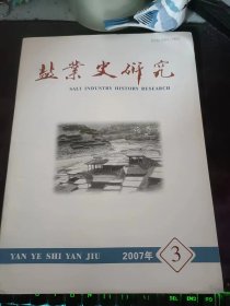 盐业史研究80：（在推荐语和图片看目录）