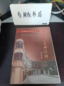 昆明文史资料选辑38（文明街历史街区专辑）：近代滇式糕点始创者——合香楼，李华堂和华丰茶楼 、我所知道的吉庆祥， 王兴斋的南帮票号同庆丰，民族乐魂—聂耳， 张学文笔墨庄，忆昆华小学与中华小学， 解放前光华街的书肆， 鄂尔泰祠和育才书院，昆明老字号书画装裱店，云南省立昆华小学史略，曾经兴盛一时的灯笼铺 聚升号 ，景星街上的“麻乡约行' 文庙街一带的铜制品 ，