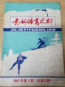 吉林体育史料 17： 1987年吉林省体育贵州主要成绩，参加第十一届亚运会为国争光的吉林健儿，吉林省第十一届运动会暨首届体育节专页，张学良体育思想初探 /吉林省体育文史委 吉林省体育文史委