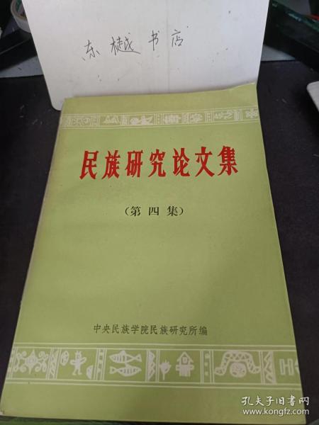 民族研究文集4： 恩格斯是怎样论述军事民主制的，新进化论试析， 关于民族、少数民族和种族主义的问题， 民族理论研究今昔谈， 再论民族形成的时间问题， 马克思主义的民族形成理论及其 在中国的传播 ，中国民族学：回顾与展望，论中国民族学在新时期面临的新课题 ，论两种生产理论所揭示的原始社 会发展规律，谈马克思主义的两种生产理论 ，“两种生产的理论”给我的启迪