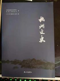 杭州文史5：    略述南宋杭州“五山禅僧”及其门下的日本嗣法弟子， 杭州龙华灵照禅师弘法历程考， 道济禅师与“济公文化”的民间诠释 ，吴越佛教禅文化普及下的民间信仰形式之典范， 民间话语中的“杭僧附日”事件 ，北京、杭州和敦煌 访浙江大学历史系教授、 杭州文史研究会古代史委员会主任卢向前 ， 中国古代舆图的编绘、类型、收藏与研究利用 ，