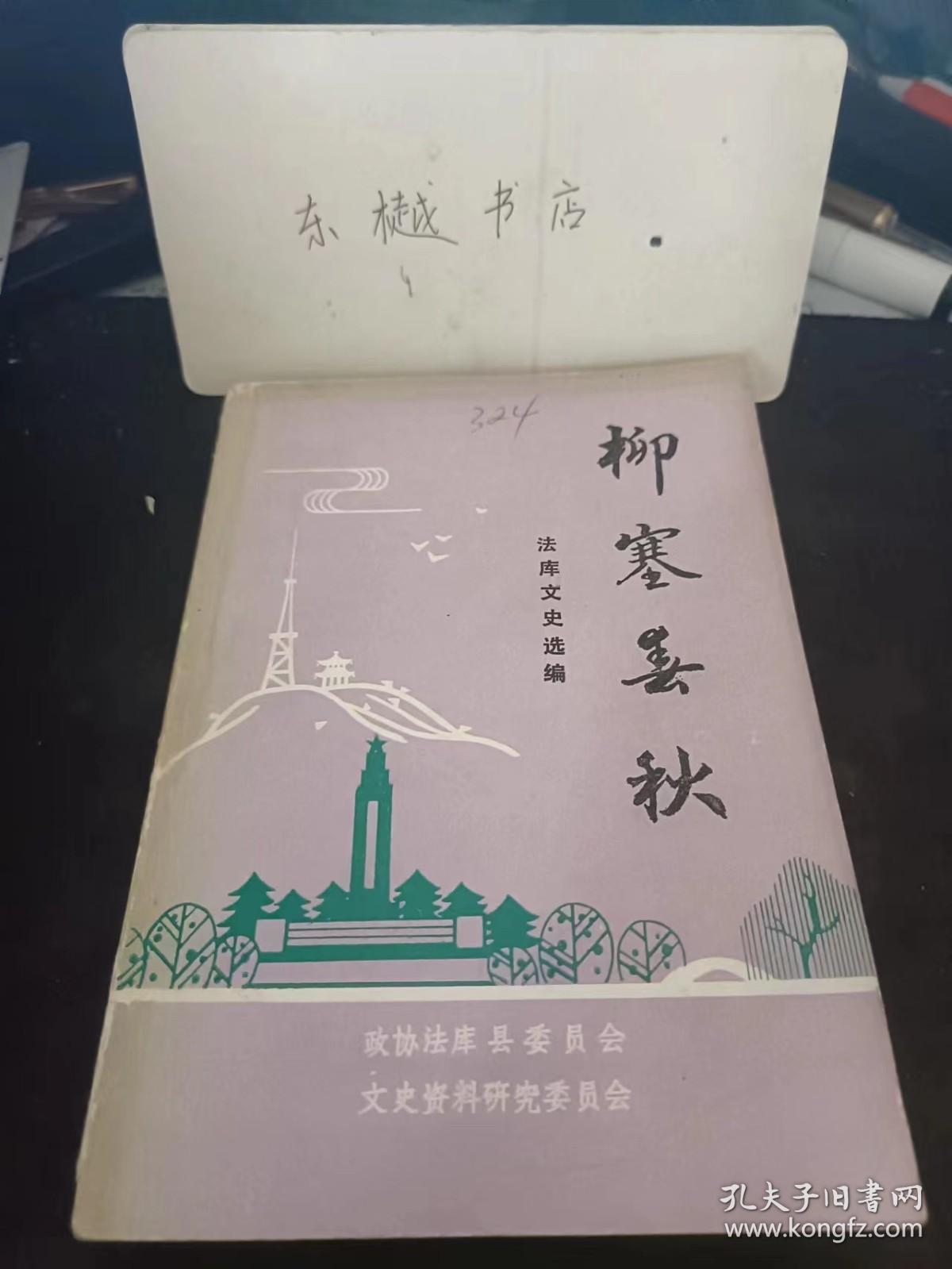 柳塞春秋，法库文史选编： 刘潮阁在昌法康的抗日活动，岔觉汉奸赵梦周，农民抗日組织白莲教，人间地狱一一思想桥正院，抗日爱国志士裴焕星，抗日草命女英雄高尔华，解放战争年代的法库山城，秀水河忆东北解放战争第一个胜利，草命火炬传到法库的年代，烈士刘卓仁遗体抢运经过，许刚烈士传略，中国早期摄影家任庆泰，革命教育家车向忱，草命志士冯基平传略，辽代遗迹肖义鬼葬群，请代柳条边，清代蒙古王公陵寝，僧格林沁碑文考辨