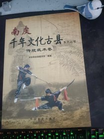南皮千年文化古县系列丛书（传统武术卷）：（在推荐语和图片看目录）