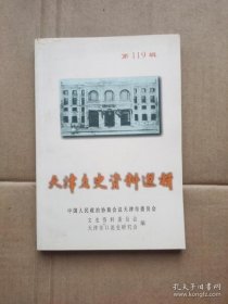 天津文史 119 : 魏喜奎回忆录，我与天津涌泉寺，主政汇文学校20年，我的中药人生，大实业家周学熙，爱国实业家张品题，近代天津商事公断发展述略，天津的日本人包括和体育活动，忆初创时期的天津戏曲学校 /政协天津?