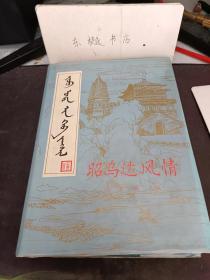 昭乌达风情：敖汉右翼海力王府 教汉固山贝子府 巴林左翼贝子府 喀喇沁中旗辅国公府 克什克腾旗札萨克府 喀喇沁右翼王陵 淑慧固伦公 主陵 荣宪固伦公 主陵 端敏固伦公 主陵 温格和硕公主陵 端静和硕公 主陵 “三公主”陵 敖吉乡的“公主陵” 佛舍利塔 石窟 大明塔 “铁塔” 庆州白塔 元宝山白塔 五十家子塔 遮盖山石窟 平顶山石窟 台香山石窟 鸡宝山石窟和玉皇山石窟 庙召寺观 解放前寺庙