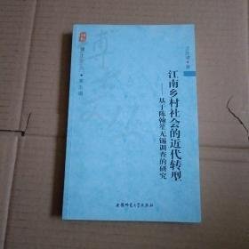 江南乡村社会的近代转型：基于陈翰笙无锡调查的研究