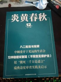 炎黄春秋261：（在推荐语和图片看目录）