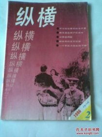 纵横 14：李大钊在最后的日子里，抗日名将方振武，淞沪抗战中的蒋光鼐将军，高树勋与邯郸起义（上）秘密炸汪坟，蒋介石派我参加汪伪政权（续一），哈尔滨一名的含义，解放前的比较饭店，国民党受降和何应钦的锦囊妙?