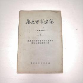 历史资料选编2（  周恩来同志在重庆期间发表的重要文章和讲话汇辑）：为在“皖南事变”中新四军死难烈士题词… (一九四一年一月十七日) ，中共七参政员不出席参政会之全部文献  (一九四一年三月二日) 附:临时解决办法十二条 ，致大公报张季鸾王芸生两先生书 (一九四一年五月二十一日) ，论目前战局 (一九四一年五月二十五日)， 论时局中的暗流  (一九四一年五月三十一日) ，