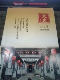 文史月刊302  ：  开国元帅在山西，邓小平在樊家大院，孟璧与华灵庙战役，1978：令我刻骨铭心的那场高考，两次飞黄的台前幕后，晋商祖师-猗顿，罗家伦的校长生涯，在中央警卫团工作的日子，古往今来话晋源，郑观应与清末电报业，谁是中国第一盐商