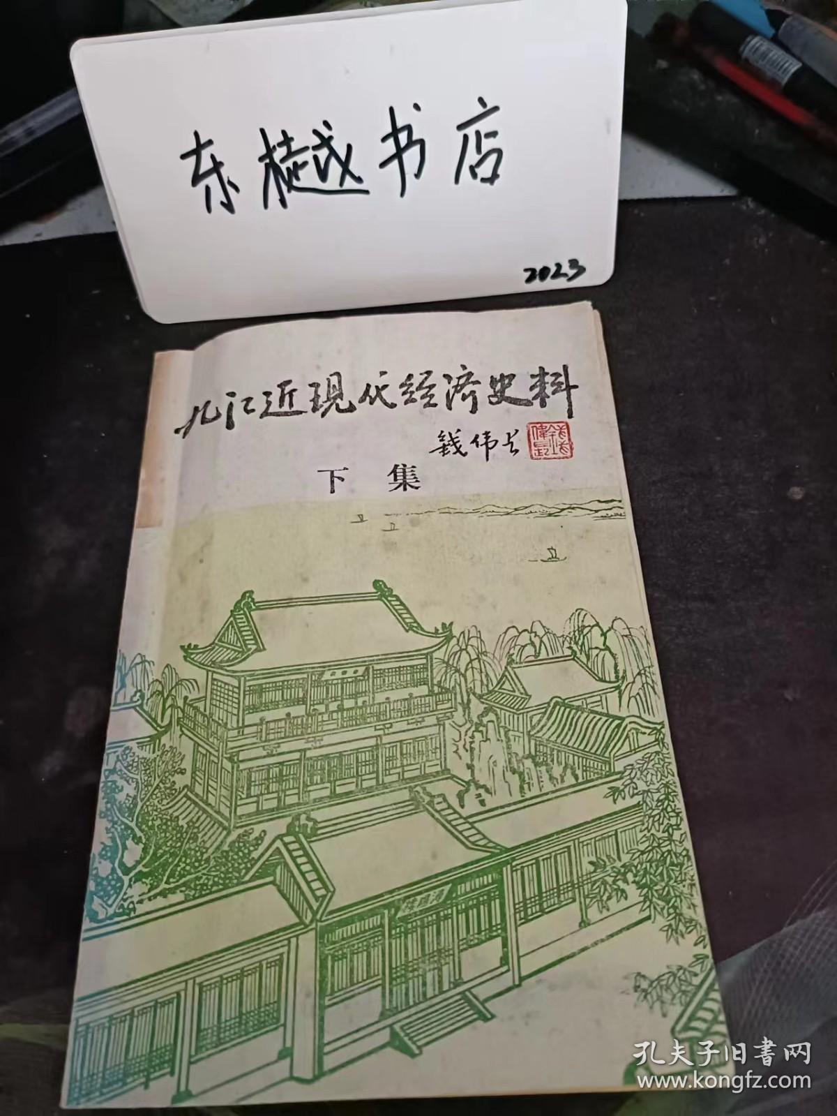 九江近现代经济史料（下），九江文史资料选辑5：鄱阳湖经济资源开发史略 ，九江农田水利建设的回顾 ，江西柘林水力发电厂的创建，长江护岸记，九江林业建设概况，九江水产发展述略 ，赣北名茶谱 ，永修县是怎样变水害为水利的，星子县沙山的改造，星子蓼花池的治理 ，都昌新妙湖的沧桑巨变 ，彭泽县棉花发展简史，太泊湖治理血吸虫的经过 ，永修县试种美棉的经过 ，星子县发展柑桔生产的经过 ，历史上的九江米市