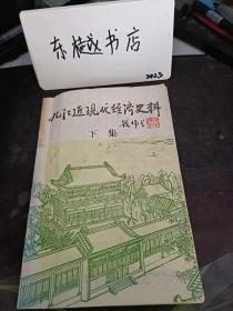 九江近现代经济史料（下），九江文史资料选辑5：鄱阳湖经济资源开发史略 ，九江农田水利建设的回顾 ，江西柘林水力发电厂的创建，长江护岸记，九江林业建设概况，九江水产发展述略 ，赣北名茶谱 ，永修县是怎样变水害为水利的，星子县沙山的改造，星子蓼花池的治理 ，都昌新妙湖的沧桑巨变 ，彭泽县棉花发展简史，太泊湖治理血吸虫的经过 ，永修县试种美棉的经过 ，星子县发展柑桔生产的经过 ，历史上的九江米市