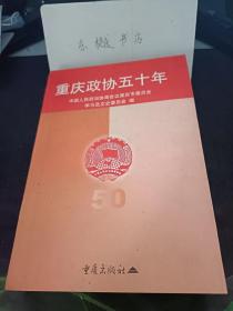 重庆政协五十年： 光辉业绩 永驻人寰 北碚区各界隆重纪念卢作早先生诞辰一百周年记，黄动教养人员大幅度减少是怎样解决的， 马道生 为“菜蓝子”工程献计出力，  党的十一届三中全会20年来的回顾， 重庆工商界跟党走社会主义道路，回忆周总理对我的教导和帮助，邓大姐重返山城，忆邓小平政委、周恩来总理对我的亲切关怀和教海，周总理勉励我走社会主义道路， 一个特殊的妇女学习小组，重庆工商界史话，记孟广涵副主席