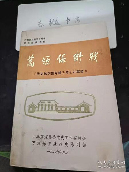 万源保卫战， 《战史陈列馆专辑》与《红军谱》： 万源保卫战中红四方面军参俄将领，万源保卫战中红四方面军牺牲的部分将领，方源红军简介，我是怎样从农民当上将军的？ （张开基） 红胜苏维埃概况，万源保卫战期间的大竹河， 巧渡嘉陵江， 妇女排的回忆，冀中输送干部的片断回忆， 红军时期团以下的通讯兵，三渡嘉陵江，万源保卫战中的妇女 ，何莲芝传略， 王超