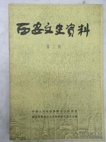 西安文史7 ：  胡景翼将军年谱 ，平甘、援陕、联晋、图豫----冯玉祥五原誓师后战略方针的得失，国民党战干四团概要，滇缅忆事（青年军），兰姆伽受训见闻，陕西省企业公司十年，忆积义兴银号，忆西北青年劳动营