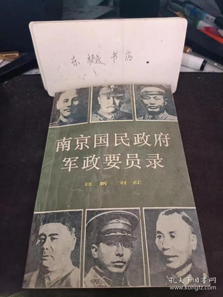 南京国民政府军政要员录：邹鲁  谢持 林森 居正 张继 戴季陶 胡汉民 吴稚晖 吴铁城 李烈钓 蔡元培 丁推汾  王宠惠  叶楚伦  陈树人 陈绍宽 于右任 蒋介石 宋子文 宋美龄  孔祥熙 陈果夫 陈立夫  何应钦 张 扬水泰  陈布雪 卫立煌 张治中  周至柔 刘峙 蒋鼎文 线大钧  汤恩伯  朱绍良 朱家骅  徐庭瑶 朔宗南 桂永清 谷正纲 谷正鼎  谷正伦  关游征 王耀式 陈明仁 孙科