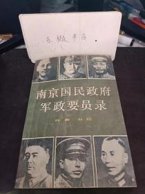 南京国民政府军政要员录：邹鲁  谢持 林森 居正 张继 戴季陶 胡汉民 吴稚晖 吴铁城 李烈钓 蔡元培 丁推汾  王宠惠  叶楚伦  陈树人 陈绍宽 于右任 蒋介石 宋子文 宋美龄  孔祥熙 陈果夫 陈立夫  何应钦 张 扬水泰  陈布雪 卫立煌 张治中  周至柔 刘峙 蒋鼎文 线大钧  汤恩伯  朱绍良 朱家骅  徐庭瑶 朔宗南 桂永清 谷正纲 谷正鼎  谷正伦  关游征 王耀式 陈明仁 孙科