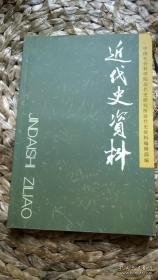 近代史资料103: 日军战场日记（二） ，东宁要塞慰安妇调查，东宁侵华日军慰安所遗址介绍，海南琼北慰安妇调查，菌日军细战“特别输送”案例调查（一），1833年淇澳岛时间档案选编，清末民初镇江海关华洋贸易情形，张勋复辟时之段祺瑞，留日学侨归国南方代表宣言，翁文灏日记选（1938年），沈钧儒收文录（1940-1947