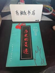 歷史的足跡6：  邢臺“紅學(xué)” 河岔紅槍會 ， 直隸南部紅槍會、大刀會的興起， 隆平縣紅槍會運(yùn)動 ，隆平縣第二次紅槍會， 巨鹿縣紅槍會的興起與失敗 ，邢臺縣第一支抗日游擊隊的建立與發(fā)展 . 在魔窟里戰(zhàn)斗 （打入敵人內(nèi)部），邢臺城關(guān)地下工作回憶， 戎瑞云憶丈夫入緬前后的一段經(jīng)歷， 邢臺人民反蠶食斗爭紀(jì)實 ，大破王高路， 邢臺市工商業(yè)聯(lián)合會簡述， 邢臺紡織史話（續(xù)） ，經(jīng)營有方的春和慶藥店，