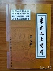 东安文史资料7： 王甲本将军纪事，忆唐生智将军三事，唐生智先生支持耀祥中学地下党组织活动的史略，张德隆土改时期在东安，湘南游击战经历，震惊全省的东安农业局重大爆炸案，湘江电站建设回忆，东安县农业合作化史话，1966-1976年运动中三事纪略，1994年抗洪救灾纪实，武术之乡-东安县，东安县近六百年人口数量及人均耕地面积的流变，《老山界》实地旧时舜皇山，海军东安艇