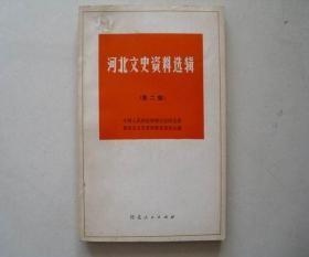 河北文史资料选辑2：    回忆建党初期党领导北方人民进行的英勇斗争， 博蠡地区的建党和农民运动 ，冀中回民支队的奠基人——刘文正 ，忆包森将军， 冀南暴动亲历记 ， 开滦煤矿见闻琐记 ，回忆开滦矿务局的几件事 ，解放战争时期国民党军在保定地区的活动 ，解放前的石家庄大兴纺织厂 ，徐世昌和袁世凯的历史片断 ，沧州武术古今谈