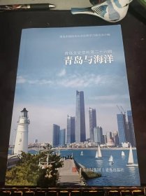 青岛与海洋，青岛文史资料26（在推荐语和图片看目录)