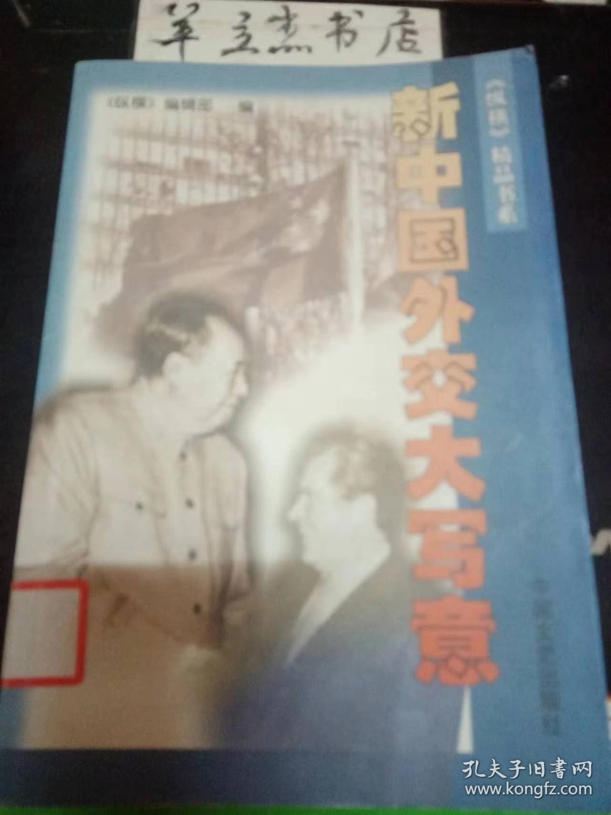 新中国外交大写意：瞩目世界的握手——周恩来与尼克松、基辛格， 里根总统夫妇访问中 国纪 事 ，邓小平访美礼宾工作亲历纪实 ，新中国第一个访日代表团 ，中日邦交正常化前夕的日日夜夜， 田中访华与中日邦交正常化