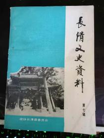 长清文史资料7：黄崖寨大学教初考 （会道门），忆张耀南同志，张澄秋同志二、三事，张骥司令 ，抗日除奸话当年 忆李刚同志  ， 抗}抗日工作琐记， 日抗日战争时期的几次战斗， 史巧破日特木马计，九龙口起义， 敌人“四十五天坐剿”罪行录 ，苦大彦惨案目击记，我对反奸诉苦和土改时的片断回忆 ，对建国前长清城内几家店辅的回顾， 长清私营工商业公私合营前后， 解放初期的长清中学 ，