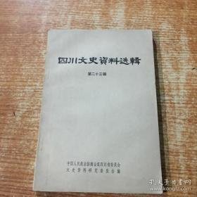 四川文史23： 四川留法勤工俭学运动，留法勤工俭学亲历，为四川留法勤工俭学学生会上四川省政府书（李季伟），李季伟致彭县前辈书，赵世炎生平史料