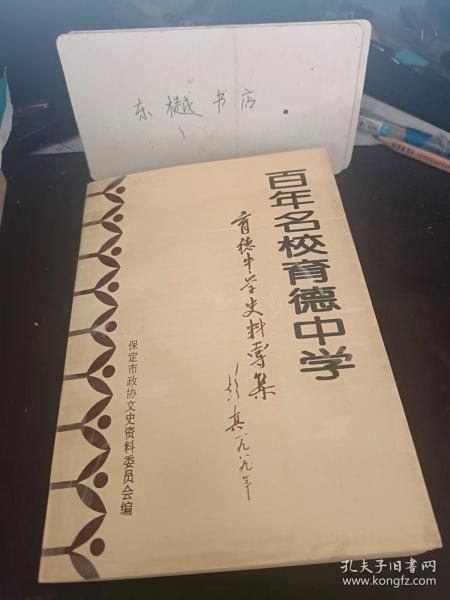 百年名校育德中学（育德中学史料专辑）： 育德中学简史，我在育德中学度过的二十年， 难忘的母校，我的回忆，我在育德中学的学习生活片断 、怀念育德母校，难忘的育德三年，民十前后的育德 欢乐的六年，依稀梦中忆校园，我从育德赴东瀛，忆母校，忆育德中学 ，回忆保定私立育德中学，育德中学指引我走向革命 一所兼具理想和风格的模范中学 ，育德中学的治学特点，育德中学的授课和自习，育德中学的规章制度，