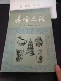 赤峰史话（上）： 投下州军制和因俗而治”的政策，泰陵邑—一祖州、怀州、庆州， 四时”捺钵”制度，辽、宋百年和睦关系， 辽代社会经济的复兴， 契丹民族的文化， 金灭辽和金的“边堡界壕”，蒙古族的崛起，成吉思汗的丰功伟绩，成吉思汗分封东方诸王，元朝的建立，行政设置与驿站，元代北方重要的驿站一北京（今宁城），元朝时今赤峰地区的社会经济，红巾军起义，元顺帝败走应昌