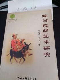 临汾民间艺术研究： 浅析临汾民歌， 临汾民间吹打乐考略，独树一帜的转身鼓 ， 文体交融的鼓车锣鼓 ，威风锣鼓艺术探微 ，威风锣鼓源头考， 试论民间音乐与民俗， 平阳木版年画一《四美图》刍议， 纯朴巧妙的面塑艺术 ，金碧辉煌的悬塑艺术 ，皮影雕刻与造型艺术，琐谈临汾民间雕塑艺术， 妙趣横生的树根造型艺术， 早期文化的丰碑 一岩画