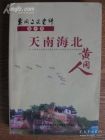 天南海北黄冈人，黄冈文史资料 13 ：百战名将刘少卿，解放军少将李庆星，中国外科学泰斗管汉屏，纺织专家胡金莲，电影事业的拓荒者童刚，民国名士陈曾寿，战斗在新疆的鄂东革命先辈，关于废名与熊十力打架，包惠僧其