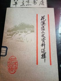 花溪区文史资料选辑6：黔陶清匪记，在孟关乡执行五大任务的回忆，在翁岗河执行五大任务的回忆，花溪土地改革回忆 ，回忆贵筑县青岩镇阶级成分的划分，回忆抗美援