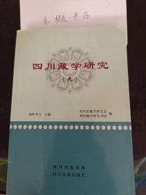 四川藏学研究9：简析藏放语言运用中的体态语，崛起于雪域艺坛的“康巴画派” 一生闪耀着弦子歌舞艺术之光的益西嘉磋，解读巴塘弦子艺术的活态性 ，四川藏区的石刻文化及其保护利用， 石渠草原石刻文化揭述， 藏族传统吉祥字符，浅叙藏族的吉祥物 哈达， 格桑 “108”现象初探，浅谈藏族乐器文化 ，在传统中延续的藏族文学 四川藏族作家与作品简评， 试论近代昌都地区的民间信仰与民间宗教 (1840~194 9）