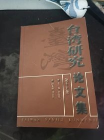 台湾研究论文集15（在推荐语和图片看目录）