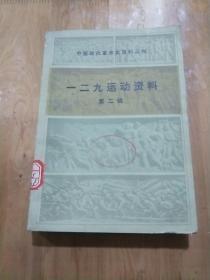 一二九运动资料2， 中国现代革命史资料丛刊：： 肃清关门主义与冒险主义  (一九三六年四月十日)（刘少奇）， 论北平学生纪念郭清烈士的行动（ 刘少奇） (一九三六年四月十三日) 关于人民阵线问题的两封信  (一九三六年五—六月 ）（刘少奇）共青团中央给全国学生的信  (一九三六年五月三日) 的， KV启事（刘少奇），我被开除前后（黄诚），