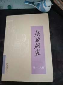 戏曲研究126：（在推荐语和图片看目录）山西戏曲数字化实践与发展路径探析