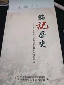 铭记历史-长沙市芙蓉区纪念抗战胜利七十周年专辑： 抗战时期不可替代的湖南， 长沙城东的抗战记忆，抗日爱国将领胡达将军 ，战、火、长沙人 ，国民党抗成历史上时一大败笔， 敌工站轶事， 我的地下抗日记忆 ， 略述我在四师六年的战斗生活 ， 书生报国去西征. 怀念父亲张自清，运输是战场的生命线，日机轰炸长沙车站  无辜居民死伤百余 ，“营田惨案”之殇