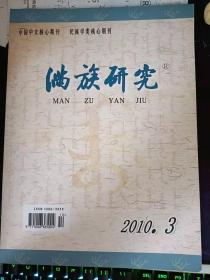 满族研究100：  清代满族皇帝对长白山的高度神话及其祭祀之礼， 慎族研究分类综述—近现代篇， 论肃慎族系诸称谓的关系及勿吉的来源 ，试析清代东北流人文化的内涵， 清代新疆“满城”时空结构研究 ，近三十年来东北地区八旗驻防研究综述 ，《清秘述闻续》载龄、麟书旗籍辨误， 满族文化源头的性别叙事， 小说《儿女英雄传》中的服饰研究(下) ，满族学者在近代语音研究的贡献之一， 东北地区满语衰微原因简论，