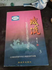 铁流3--纪念新四军东进抗日发展华中六十周年：（ 在推荐语和图片看目录）