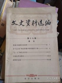 北京文史 17： 在白公馆和息烽集中营 ，七七事变亲历记，我的朋友邓散木，金城银行北京分行史料，北平市企业公司组成及概况，解放前的花市布店，牛街礼拜寺，雍和宫见闻，成达师范，解放前的花市布店业 /政协北京市?