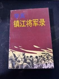 江苏文史103（下） ：