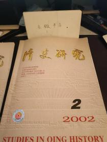 清史研究2002.2：