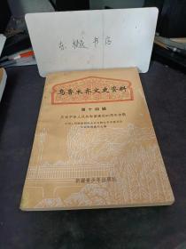 乌鲁木齐文史资料14 ：