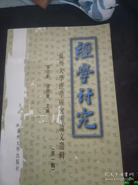 经学研究，兰州大学经学研究所论文选辑1（在推荐语和图片看目录）