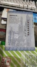 上海文史资料 104：回忆卷烟业同业公会，关于制药工业同业会二三事，植物油制练工业的原料联购及其他，回忆化学原料工业同业公会，日化公会回忆，上海市橡胶工业