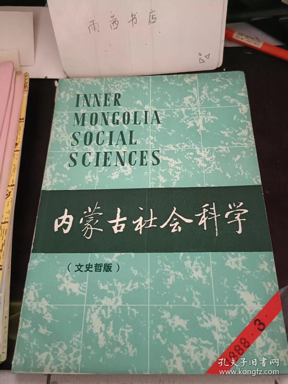 内蒙古社会科学49（文史哲版）： 对河图、洛书的探究，简论第二世哲布尊丹巴呼图克图， 塞北城寺美岱召考， 试论元代云南驿传的特点及其作用， 十四世纪末至十五世纪初蒙古上层的内部斗争及汗权的衰微，孝庄文皇后博尔济吉特氏，蒙汉各族人民思想文化交流的新时期（续）艺术一一个笼统而困惑的概念，谈"心态小说”的创作，试论语义学上的悲剧与悲刷性，蒙古语言文字与我国蒙古族的智力开发，呼和浩特汉语方言本字考（二)