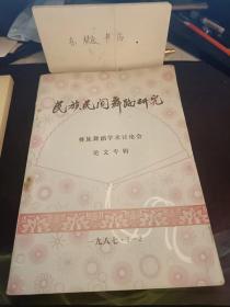 民族民间舞蹈研究7-8： 云南部分彝族每帽的来龙去脉，云南森族舞蹈分类及其共同规律的探寻，试谈第族左脚舞的个性和共性，第族左脚舞源流初探，狮族烟盒舞的风格特征及其形成因素，彝族支系 罗武濮大锣笙舞蹈源流及动律没谈，建水羊街乡彝族烟盒舞，骄族铜鼓乐舞探， 绿春县彝族鼓舞，三步弦与响把舞，《阿细跳乐》沿革及其审美价值，彝良县彝族民间舞蹈简说，红河彝族花灯舞蹈初探，洱源白族西山舞溯源，