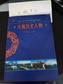 天祝历史人物： 仓阿·洛桑雅尔培， 卓仓儿·罗桑丹贝尼玛，卓仓扎·噶桑丹增 嘉措，马迦·茶藏勒夏嘉措， 王国相， 章金泷， 李达吉，董振明，耿尚俊， 张全才，罗多学，华守礼，李九德， 托三主才郎， 萨迦班智达·贡噶坚赞， 噶玛·若贝多吉， 妙善通慧国师锁南监藏